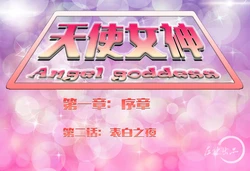 天使女神第一章02表白之夜