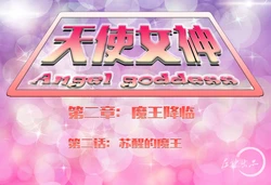 天使女神第二章02苏醒的魔王