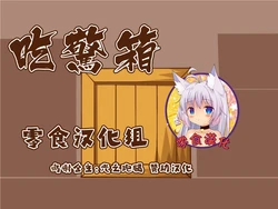 [Tanuki no Rakugaki] Mamono Musume ni Taberaremashita 3 -Bikkuri Bako- [Chinese] [零食汉化组]