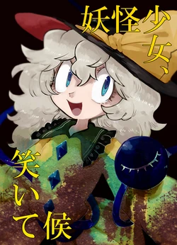 [Yomairi Sensei (Furukawa Odoro)] Youkai Shoujo, Waraite sourou (Touhou Project) [Chinese] [铭季汉化组] [Digital]