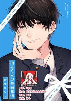 [Aoi Kirise] Yuikun no Egao Jijo | 由井君的笑容 [Chinese] [莉赛特汉化组]