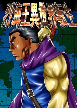 [Sabamikan Kaigi (Sakura Uchuu)] Retsu Kaiou Isekai Tensei (Grappler Baki, Dragon Quest) [Digital]