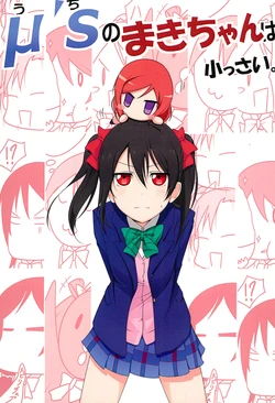 (C87) [Sadou Kaiten (Anzu Ryouichi)] μ’s (Uchi) no Maki-chan wa Chiissai. (Love Live!)