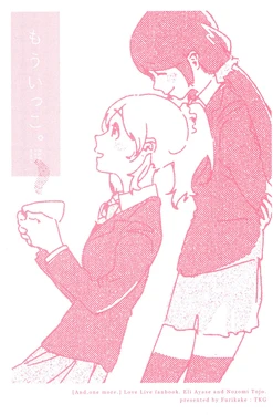 (Bokura no Love Live! 6) [Furikake (Tamago Kake Gohan)] Mou Ikko (Love LIve!)