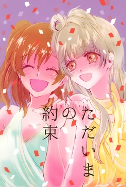 (Bokura no Love Live! 17) [Bansaku Nouen (Bansaku)] Tadaima no Yakusoku (Love Live!)