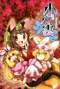 (Reitaisai 16) [Sai no Hana (Rhino)] Chiisana Yakumo (Touhou Project)