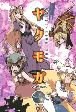 (C86) [Sai no Hana (Rhino)] Yakumoga (Touhou Project)