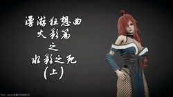 [R18G猎奇警告】木叶沦陷-漫游狂想曲番外1-3