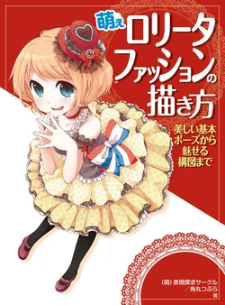 [Hyougen Tankyuu Circle, Kadomaru Tsubura] Moe Lolita Fashion no Kakikata - Utsukushii Kihon Pose kara Miseru Kouzu Made