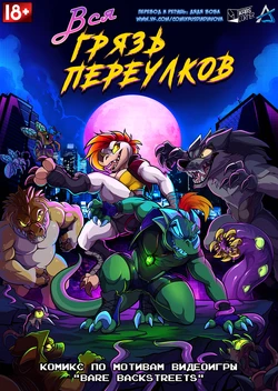 [Kabier] Bare BackStreets l Вся грязь переулков [Russian] [Дядя Вова] [Complete]