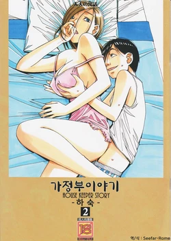 [Otonano Gu-wa (Yamada Tarou (Kamei))] Kaseifu Monogatari 2 -Geshuku- | 가정부 이야기 2 -하숙- [Korean] [Seefar-Rome]