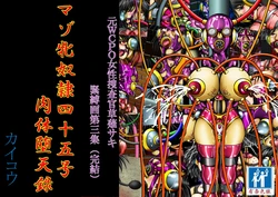 [Kaikoh Tsukasa] Moto WCPO Josei Sousakan Kusanagi Saki Kinbakuga Daisanshuu (Kanketsu) "Maso Mesu Dorei Yonjuugo-gou Nikutei Datenroku" | WCPO女搜查官草薙沙纪-紧缚画集-3-被虐狂雌奴隶45号-肉体堕天录 [Chinese] [有条色狼汉化]