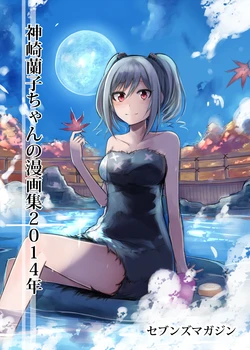 [Sevens Magajin (Nerotarou)] Kanzaki Ranko-chan no Mangashuu 2014-nen (THE IDOLM@STER CINDERELLA GIRLS) [Digital]