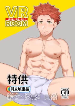 [PULIN Nabe (kakenari)] VR ROOM 0.5 [Chinese] [同文城] [Digital]