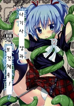 (C86) [Ennui-tei (Ousawa Kanata)] Nagisa-chan to Hokentaiiku! (Ansatsu Kyoushitsu) [Korean]