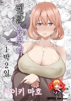 [SMUGGLER (Kazuwo Daisuke)] Rental Bijinzuma Ippaku Futsuka Saeki Maho | 렌탈 유부녀 1박 2일 사이키 마호 [Korean] [Team Edge]