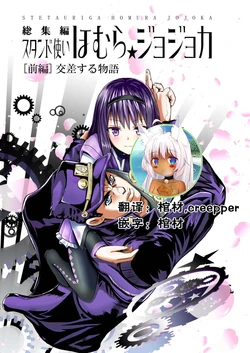 [Numa no Suisou (Tanishi Tonio)] Stand Tsukai Homura Jojoca Soushuuhen [Zenpen] Kousa suru Monogatari (Puella Magi Madoka Magica, JoJo's Bizarre Adventure) [Chinese] [零食汉化组] [Digital]