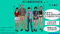 四人催眠部的阴谋1