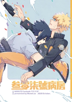 [Mameko] 叁零柒號病房 (NARUTO) [Chinese] [Digital]