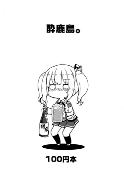 (C94) [Shioyude (Gin)] Yoi Kashima. (Kantai Collection -KanColle-) [Chinese] [猫岛汉化组]