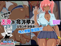 [Himitsu Kessha Vanitas] Hisashiburi ni Atta Meikko ga Kuro Gal ni Natteitara Dousuru!? Pakoru desho! | 오랜만에 만난 조카가 흑갸루가 되었다면 어쩔래!? 섹스밖에 없잖아!! [Korean]