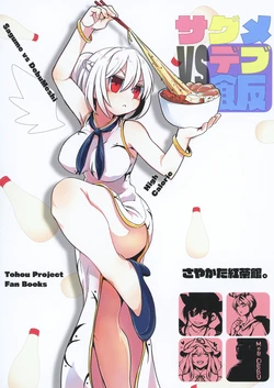 [Sayakata Kouchakan (Sayakata Katsumi)] Sagume VS Debumeshi (Touhou Project)