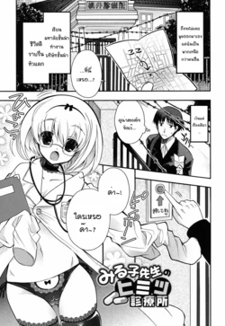 [Izumiya Otoha] Miruko-sensei no Himitsu Shinryousho (Jyunren Prison) [Thai ภาษาไทย] [แมวหง่าวเฮนไต] [Digital]