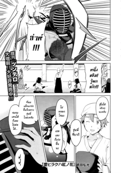 [Takeda Hiromitsu] Tsubomi Hiraku wa Beni no Hana (COMIC Megastore 2010-02) [Thai ภาษาไทย] [chingchon]