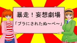 [Katoku-tai Kyappu] [Koikatsu] Bousou! Mousou Gekijou 'Bura Ni Sa Retanu ~ Be ~'
