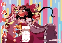 [Sondake. (SoN)] Reimu-san-chi no Bangohan. | El almuerzo de Reimu. (Touhou Project) [Spanish] {Paty Scans} [Digital]