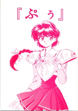 (C47) [Konton no Yakata (Various)] Puu (Various)