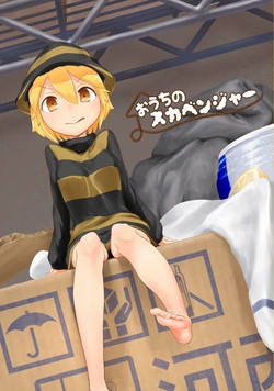 [Kasai Kougyou (Kasaijushi)] Ouchi no Scavenger [Digital]