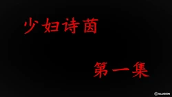 少妇诗茵 1-21