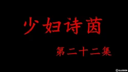 少妇诗茵 22-29