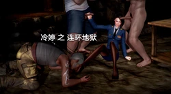 [三千世界] 冷婷外传 连环地狱 [Chinese]