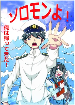 [mamou马呣]ソロモンよ！俺は帰ってきた！（Kantai Collection -KanColle-) [Japanese]