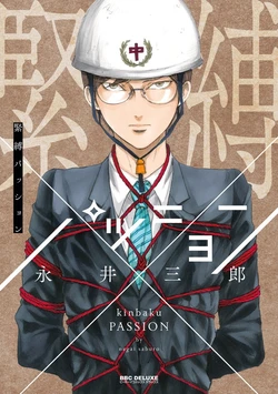 [Nagai Saburo] kinbaku PASSION | 紧缚基情 Ch. 1-4 [Chinese] [拾荒者汉化组] [Digital]