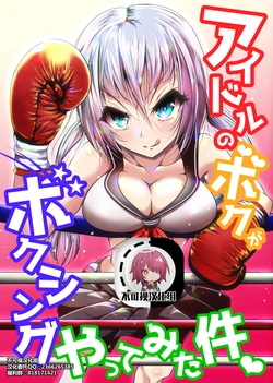 [Boxphilia Engineers (Thomas TABAYASHI)] Idol no Boku ga Boxing Yatte Mita Ken [Chinese] [不可视汉化] [Digital]