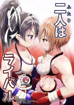 [Boxphilia Engineers (Thomas TABAYASHI)] Futari wa Rival [Chinese] [不可视汉化] [Digital]