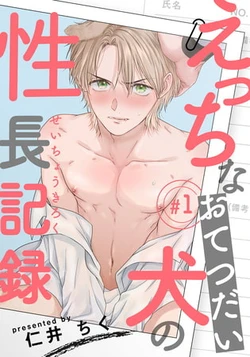 [Niichiku] Ecchi na Otetsudai Inu no Seichou Kiroku | 色情护工犬的性成长记录 1-3  [Chinese] [Digital]