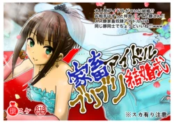 [Kiteretsu Daihyakka (Korosuke)] Saimin Kachiku Idol no Buriburi Kekkonshiki! Akogare no Virgin Road de Goryoushin no Miteiru Mae de Chikai no Dappun! ~Zenpen~ (THE IDOLM@STER CINDERELLA GIRLS)