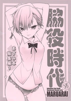 (COMIC1☆17) [Maruarai (Arai Kazuki)] Wakiyaku Jidai w Asumi Hon Soushuuhen 1 (Bokutachi wa Benkyou ga Dekinai)