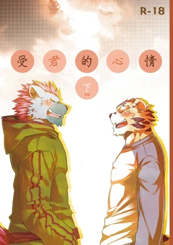 (C79) [Koorigumo (KENN)] Neko no Kimochi 2 | 受君的心情 下 [Chinese]