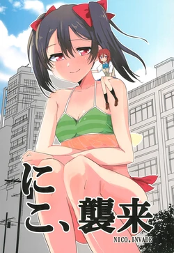 (Bokura no Love Live! 9) [Yutori-nu (Yutori-nu)] Nico, Shuurai | 妮可、袭来 (Love Live!) [Chinese] [ksks汉化2.0]