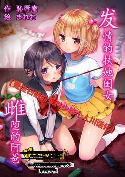 [Chijoku An (Mareo)] Hatsujou Futanari Musume to Mesu Ochi Papa | 发情的扶她闺女 雌堕的阿爸 [Chinese] [鬼迷日眼的莱科少校个人川话化]