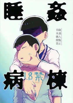 (Kahou wa Nete Matsu 24) [Musekaeru Youna Iroka (Motimoti)] Suikan Byoutou (Osomatsu-san)