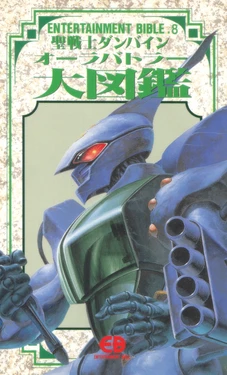 Aura Battler Dunbine Encyclopedia (Entertainment Bible Series)