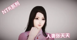人妻张天天