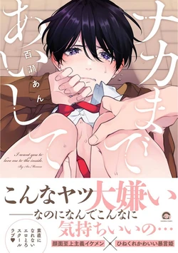 [Momose An] Naka Made Aishite | 里面也请好好疼爱 [Chinese] [拾荒者汉化组] [Digital]