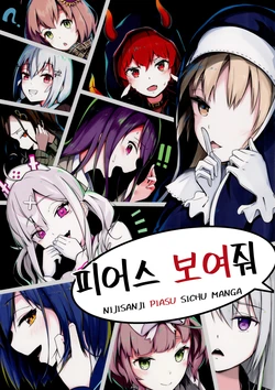 (#Nijisousaku 3) [Taketate Kakeya (Takeya)] Pierce Misete | 피어스 보여줘 (NIJISANJI) [Korean]